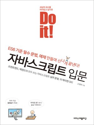 cover image of Do it! 자바스크립트 입문